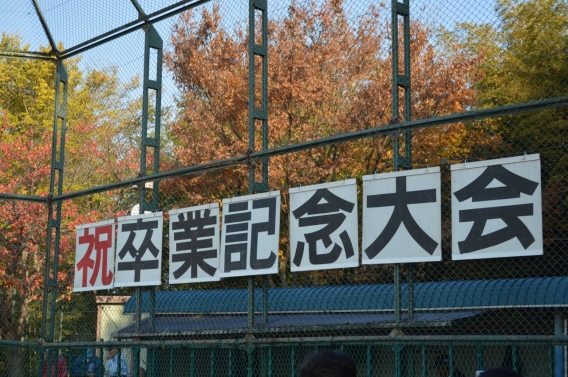 卒業記念大会